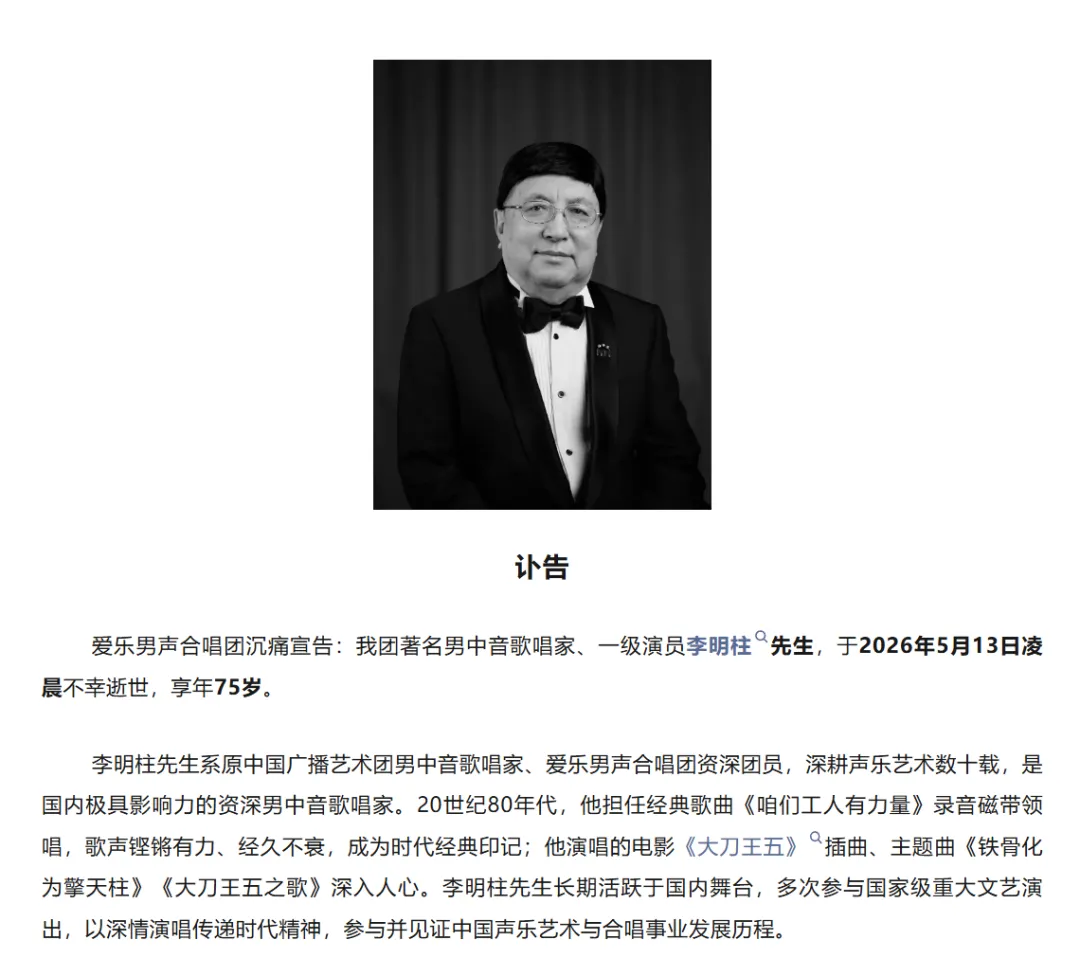 歌唱家李明柱去世,曾担任经典歌曲《咱们工人有力量》录音磁带领唱