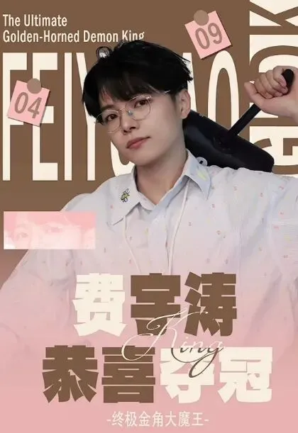 魔力歌•冠军•金角魔王•费宇涛