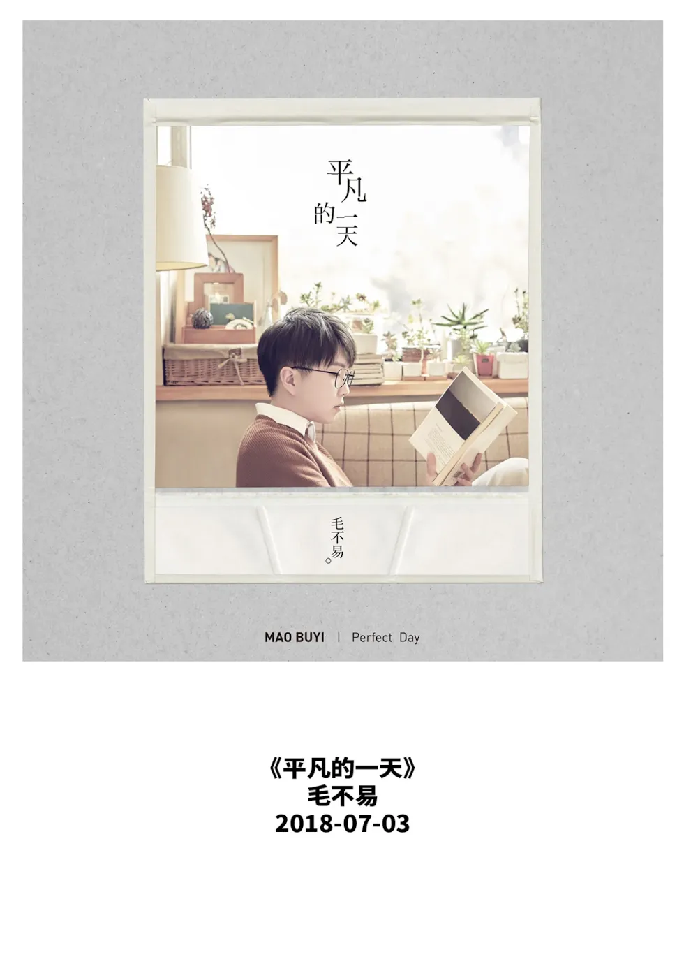 解读歌曲--《一荤一素》-毛不易