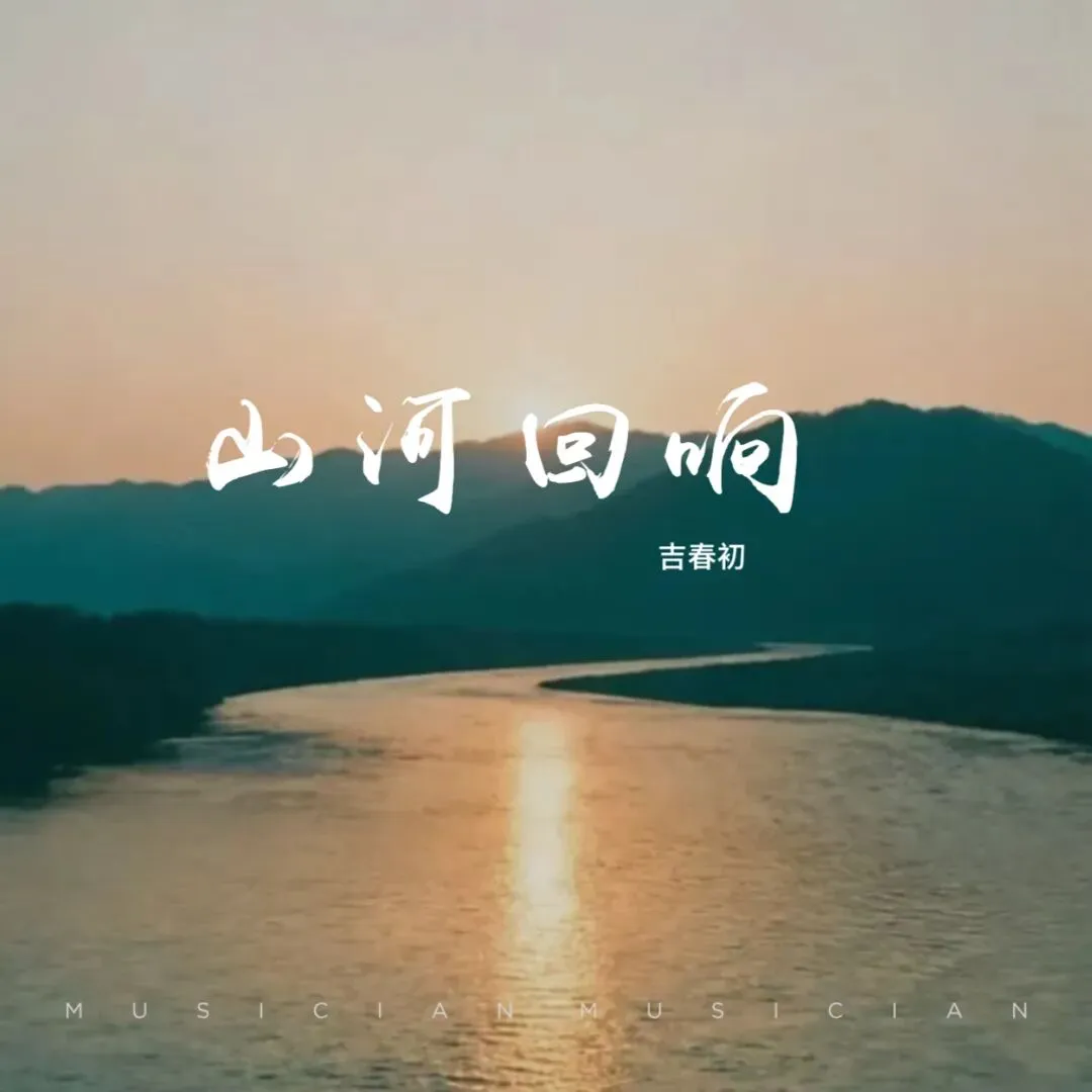 【歌曲】山河回响