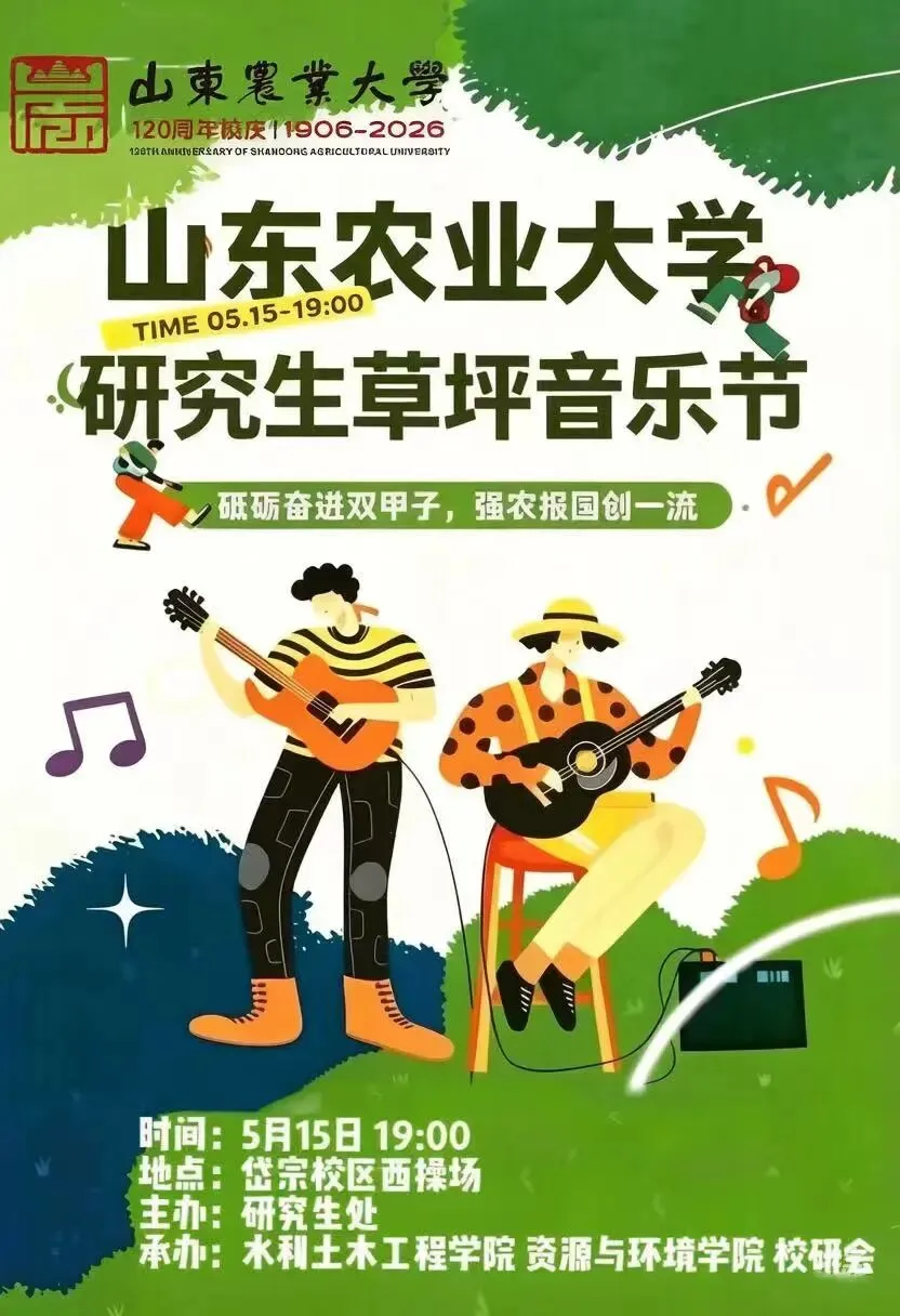 “以乐礼赞百廿 ,以歌盛放韶华”——2026年山东农业大学研究生草坪音乐节欢迎您!