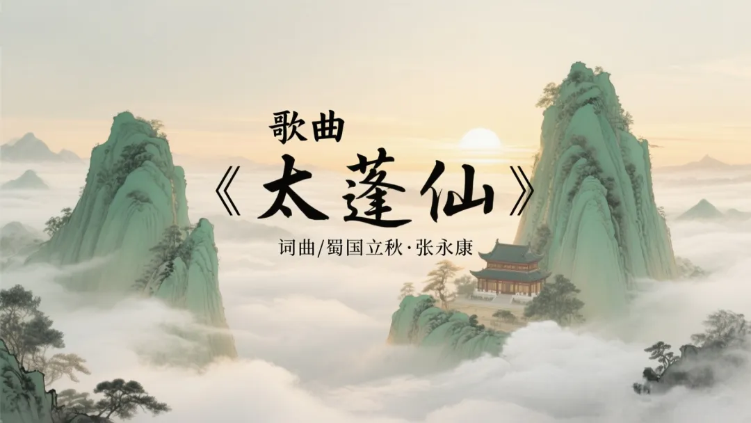 歌曲《太蓬仙》|蜀国立秋