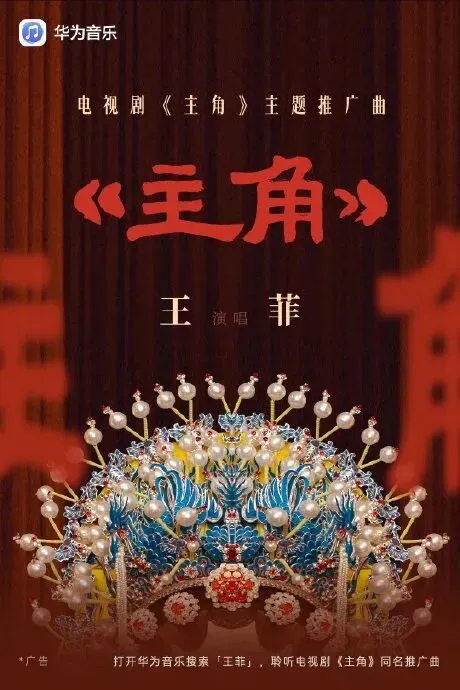 王菲《主角》歌曲