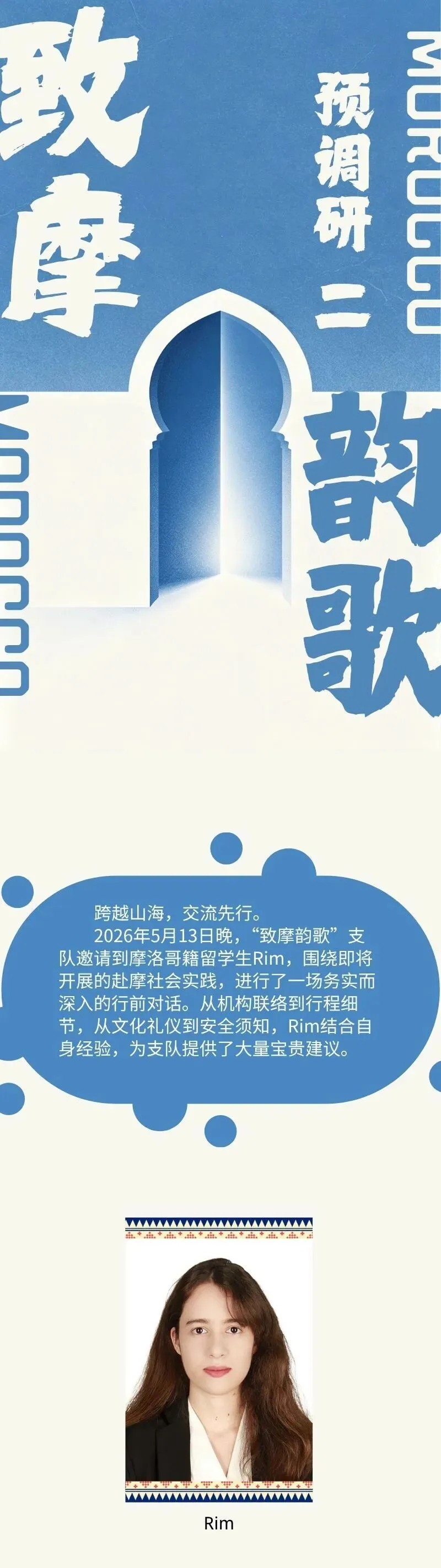 致摩韵歌 | 预调研二:与摩洛哥留学生Rim的深度交流纪实