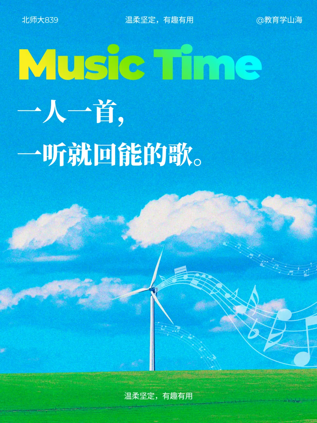 一人一首,回能歌曲!(五月好事打卡Day11)