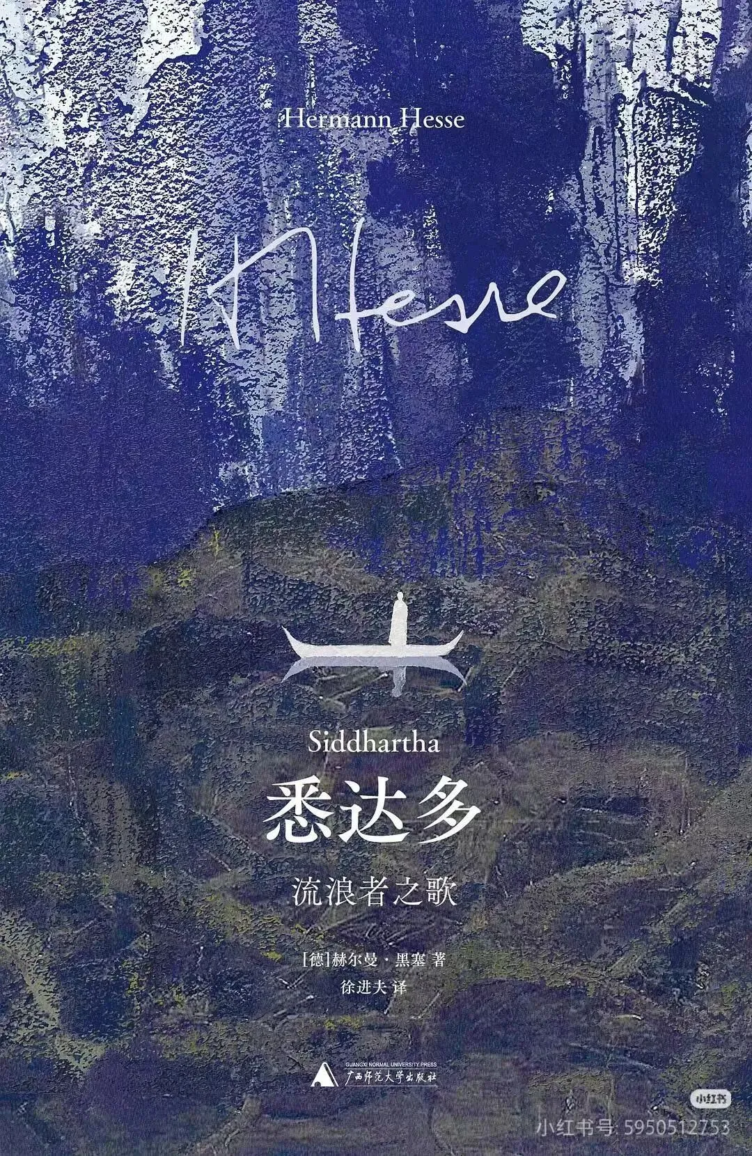 悉达多——流浪者之歌