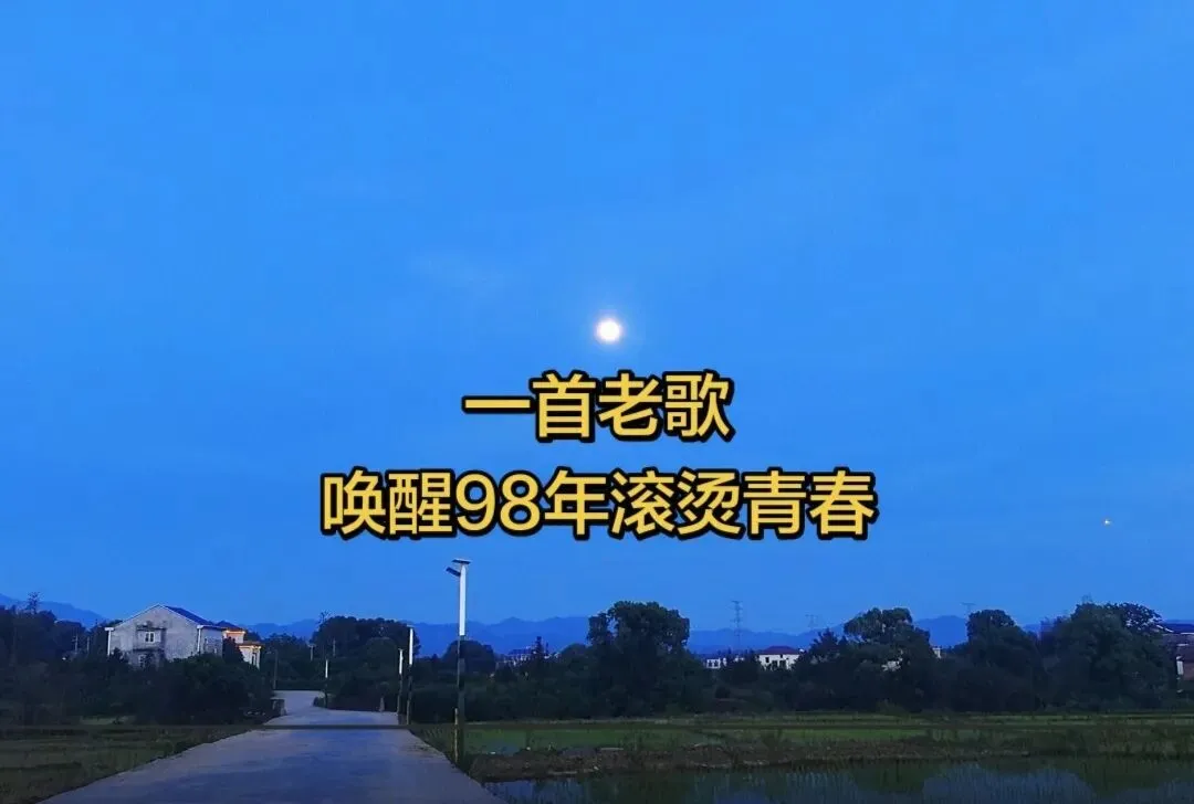 一首老歌,唤醒98年滚烫青春