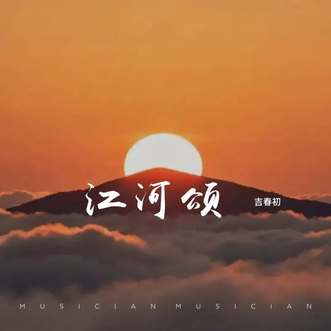 【歌曲】江河颂