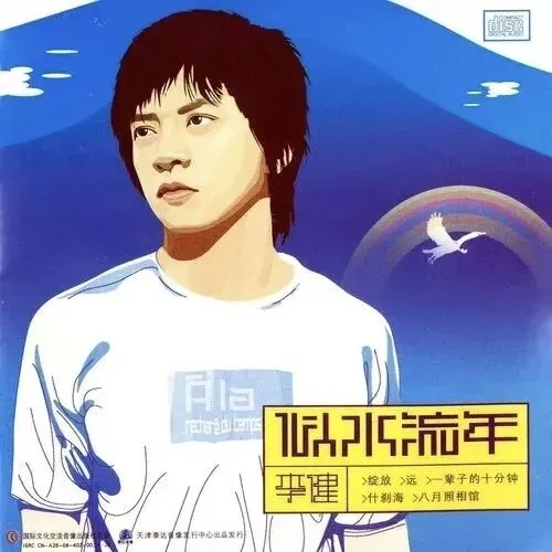 一瞥成歌——聆听《传奇》