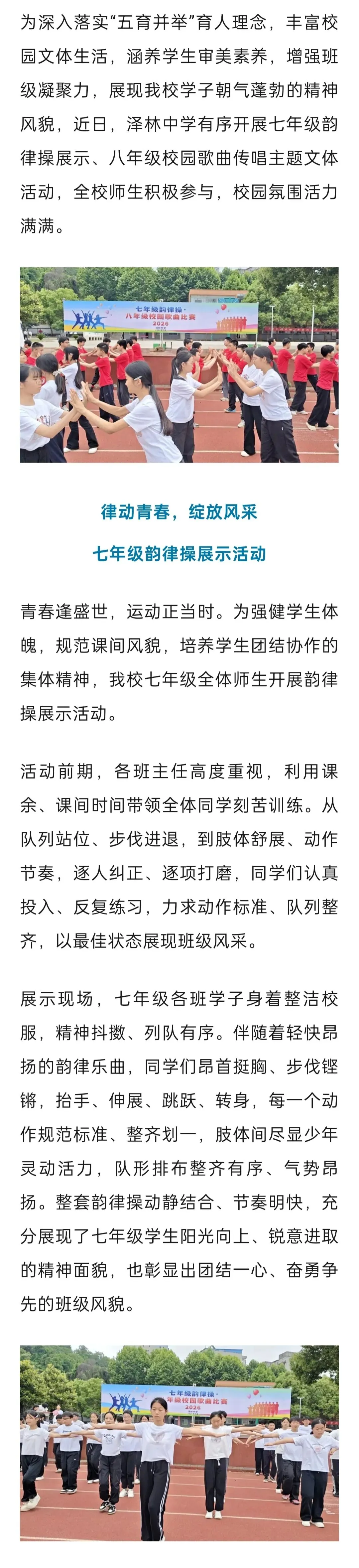 泽林中学开展七年级韵律操、八年级校园歌曲主题活动
