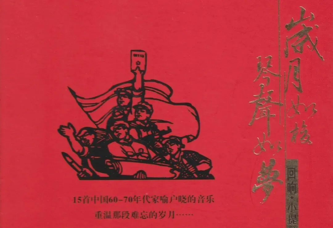 琴声如梦 | 岁月如歌 | 回响:小提琴齐奏(一)