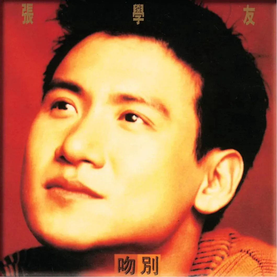 一首老歌《吻别》