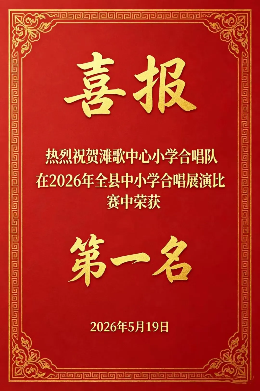 喜报|滩歌中心小学勇夺武山县中小学生合唱展演小学组第一名