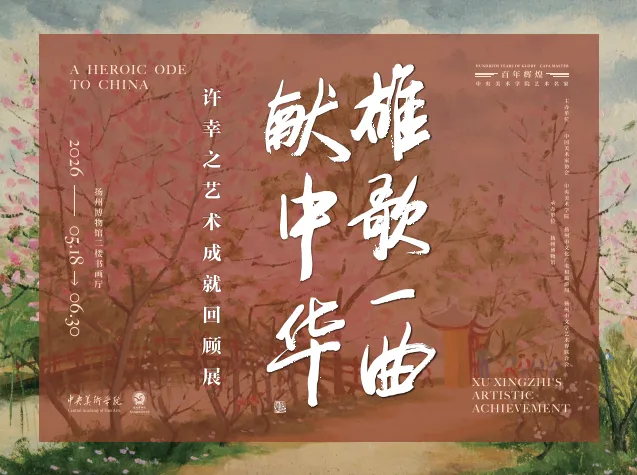 展览上新 | 雄歌一曲献中华——许幸之艺术成就回顾展