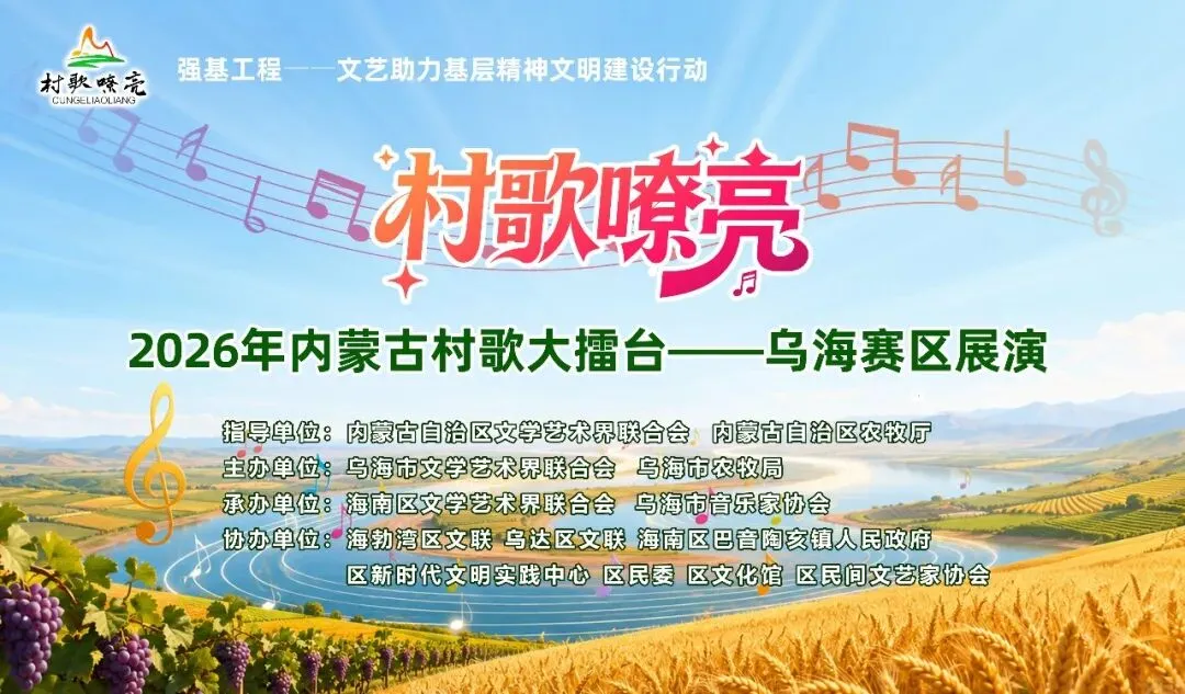 【村歌嘹亮】2026内蒙古村歌大擂台——乌海赛区展演激情开唱