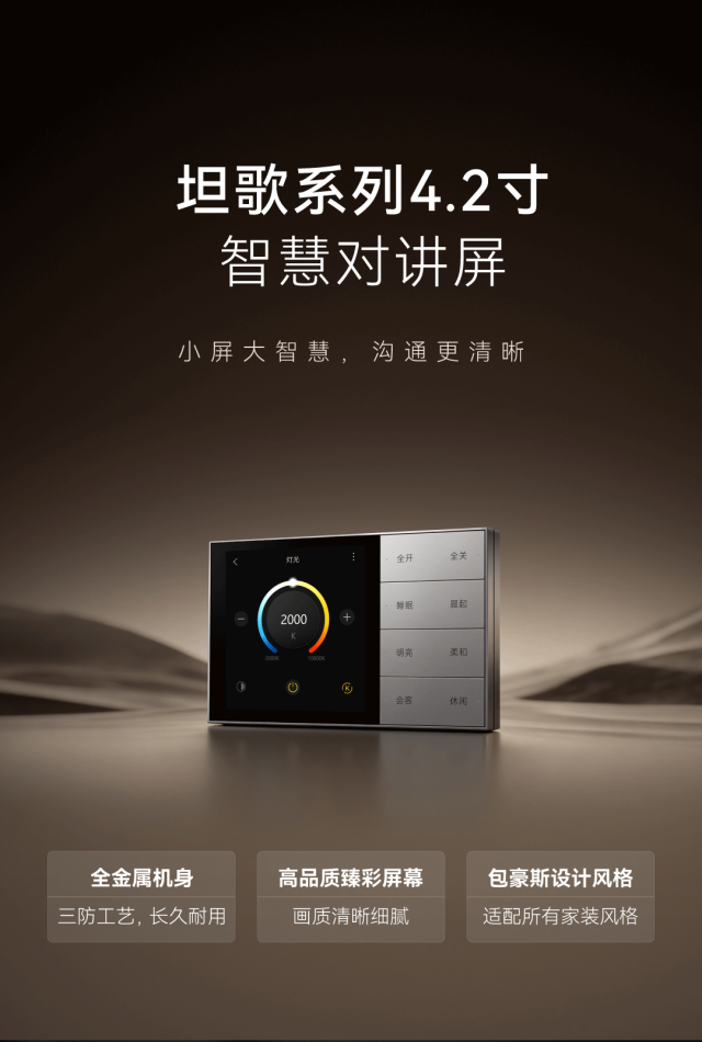 坦歌系列4.2寸智慧对讲屏,覆盖大宅全域对讲