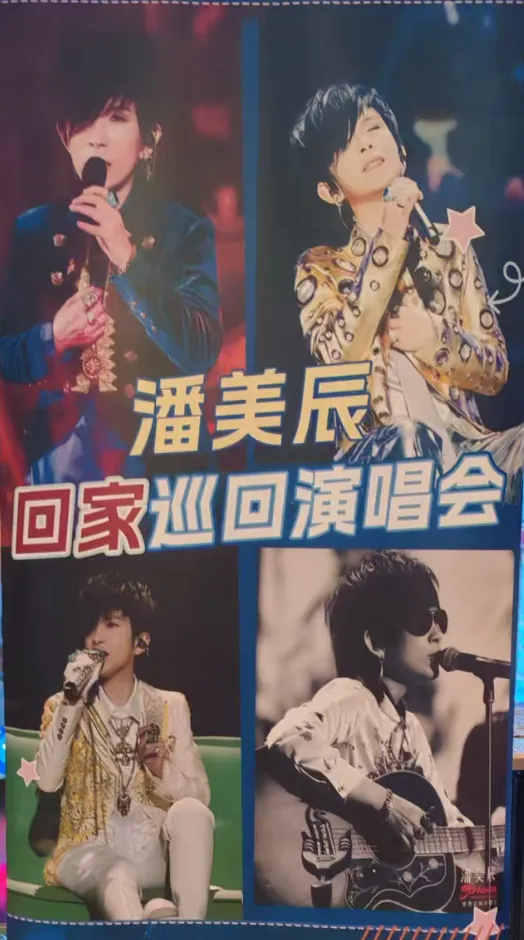“重焕青春” 老来追星 | 重温经典老歌——近见潘美辰#演唱会#青春#生活#自愈#感恩#精神