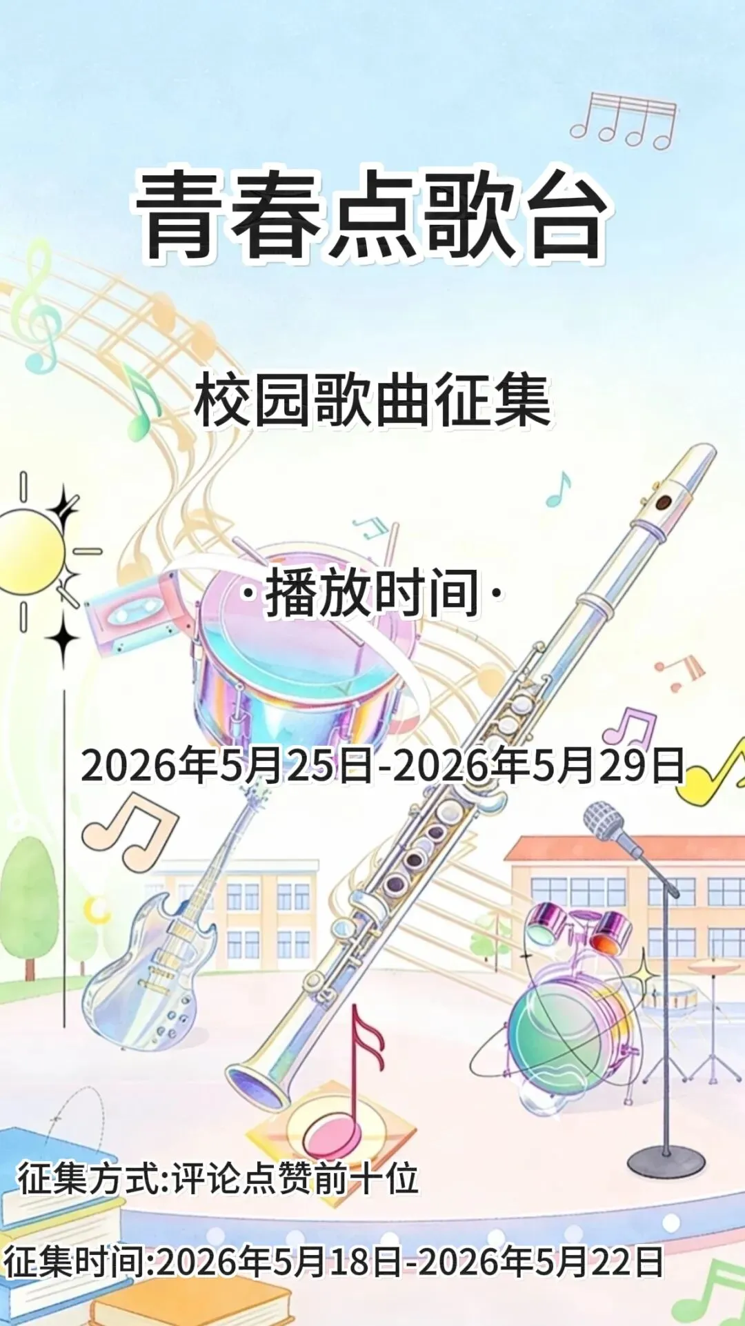 青春点歌台 第13周校园歌曲在线征集中