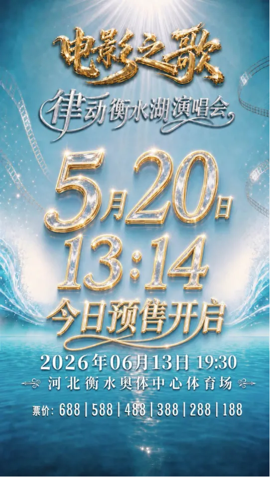 电影之歌·律动衡水湖演唱会520一生一世预售启幕