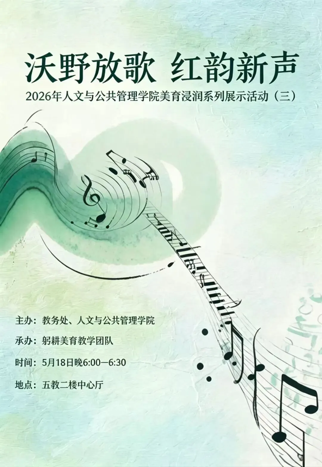 以歌传韵润美育 红韵新声绽芳华——我院“沃野放歌 红韵新声”美育音乐会圆满举办