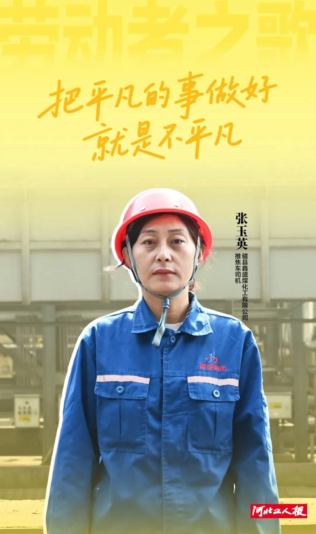 劳动者之歌丨张玉英:男人堆里的“女汉子”