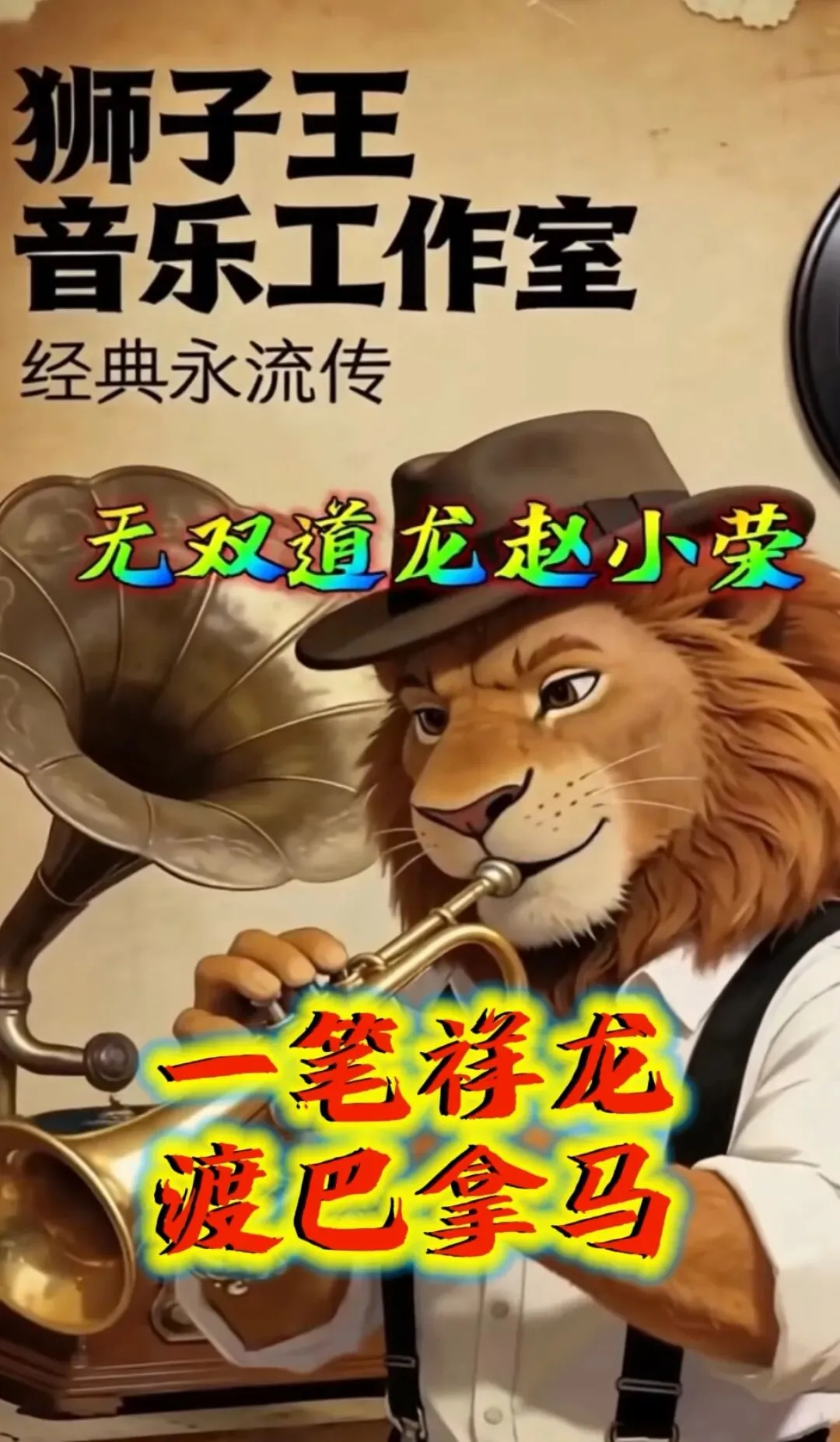歌曲:《一笔祥龙渡巴拿马》