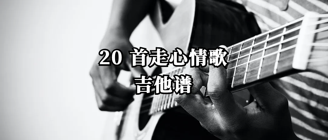 失恋必弹 20 首歌,首首都是情感独白,附吉他谱