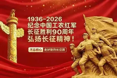 原创歌曲《九秩长征启新航》--纪念红军长征胜利90周年(1936—2026)