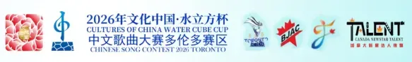 2026“文化中国·水立方杯”中文歌曲大赛多伦多赛区决赛圆满收官