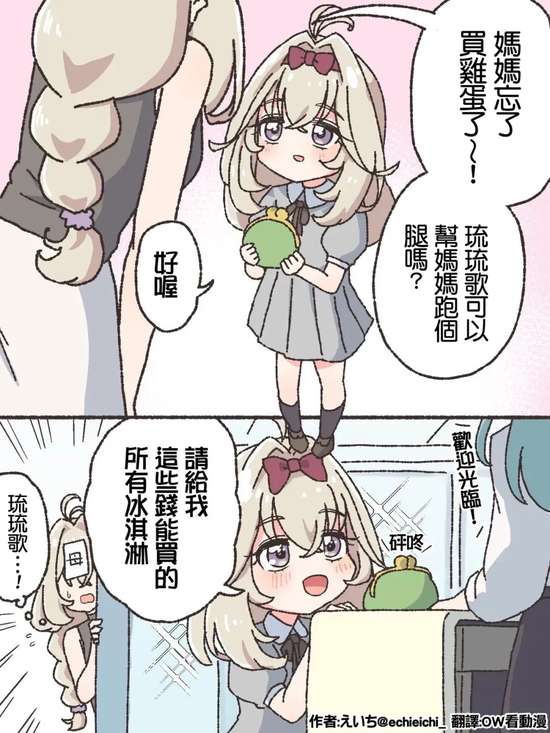 森亚琉琉歌、第一次跑腿