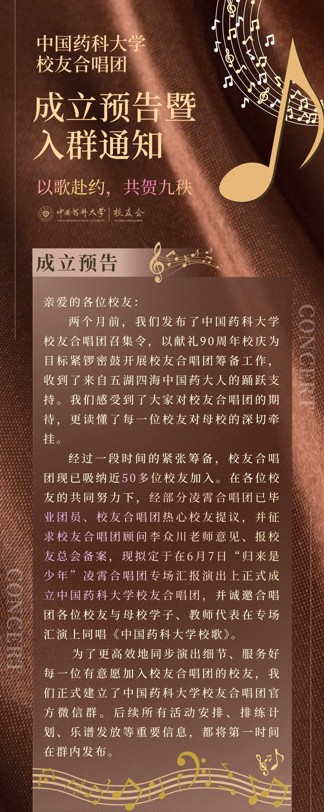 校友兴趣协会 | 以歌赴约,共贺九秩 — 中国药科大学校友合唱团成立预告暨入群通知