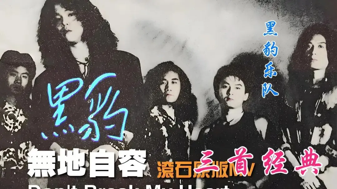 黑豹乐队的歌“无地自容”“Don't Break My Heart”…
