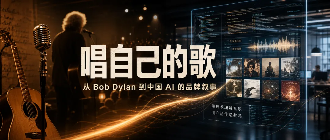 唱自己的歌:从 Bob Dylan 到中国 AI 的品牌叙事