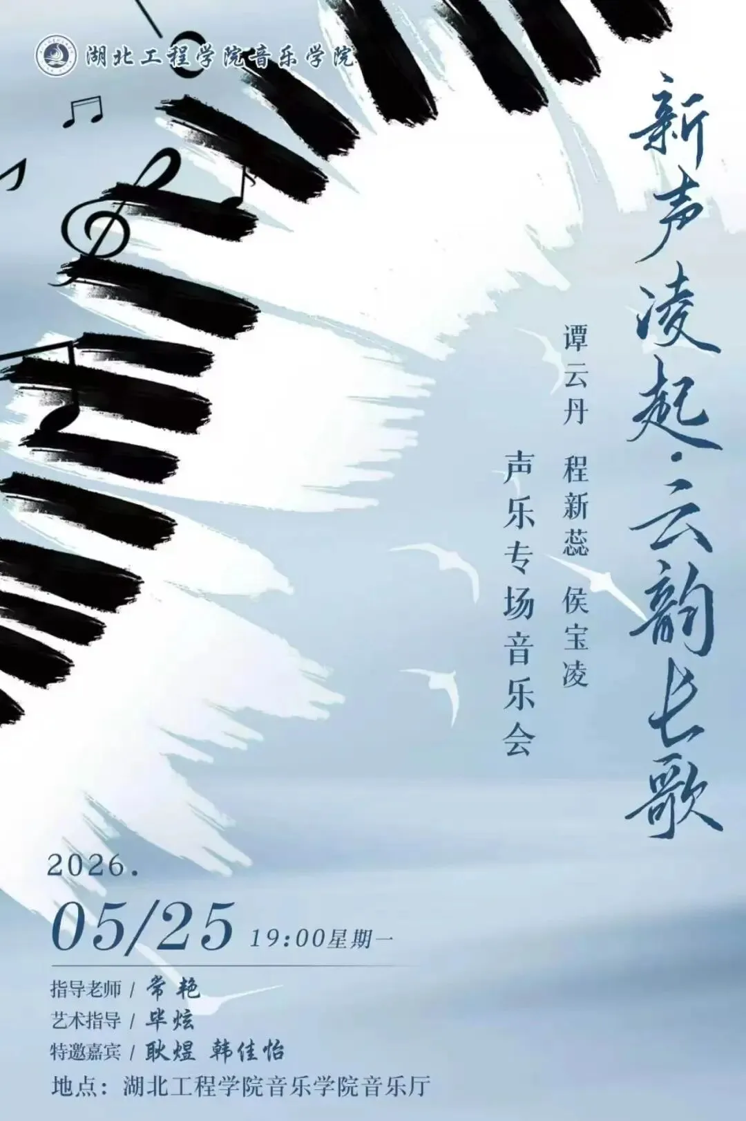 新声凌起,云韵长歌 | 侯宝凌、程新蕊、谭云丹声乐专场音乐会
