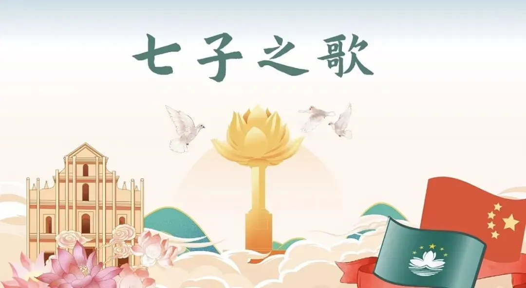 【艺术素养·每周一曲】歌曲《七子之歌》
