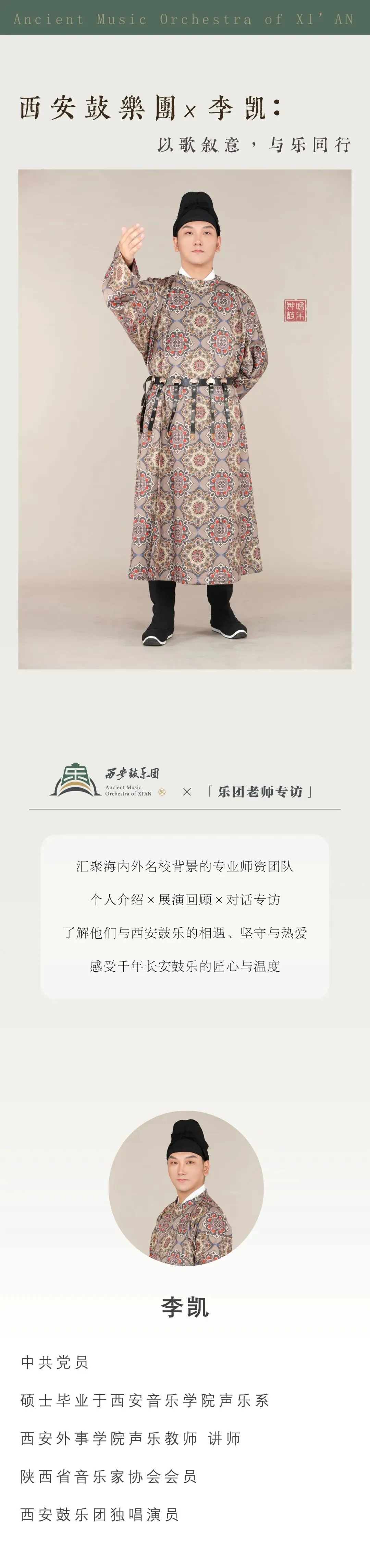 西安鼓乐团*李凯:以歌叙意,与乐同行!