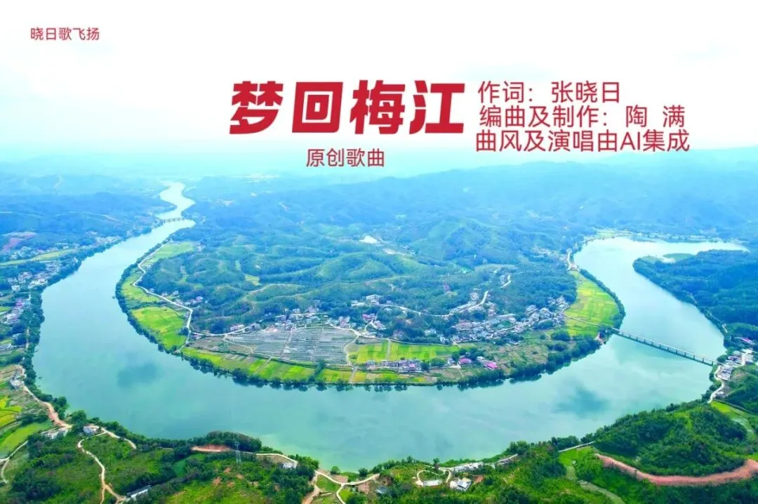 原创歌曲《梦回梅江》