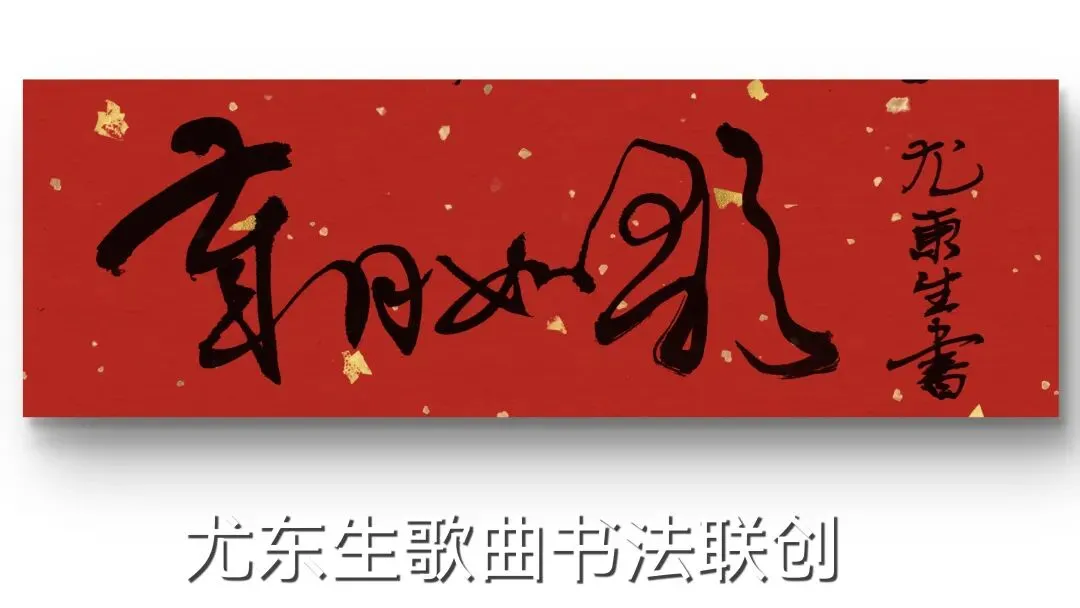 歌曲创作《岁月如歌》作者:尤东生