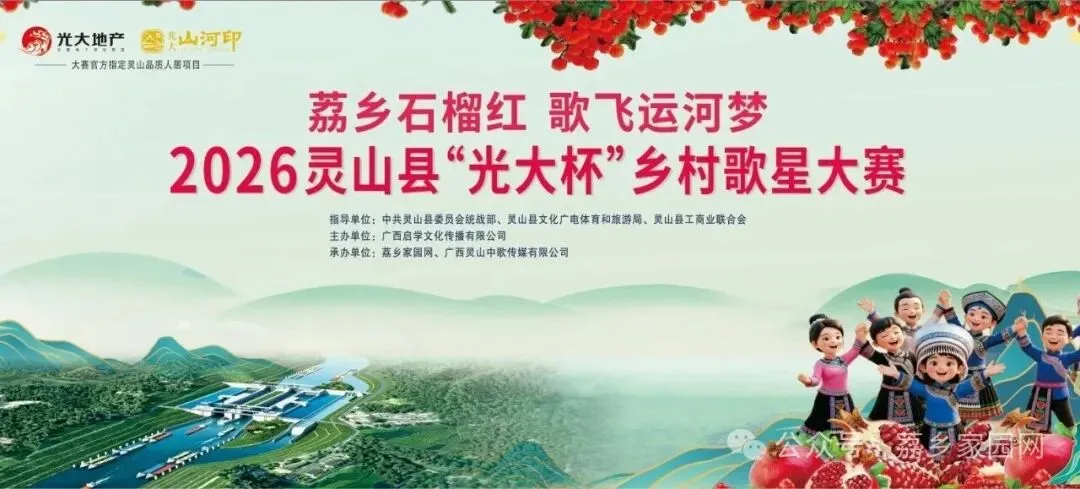 荔乡石榴红 歌飞运河梦|2026灵山县“光大杯”乡村歌星大赛 全城启动报名中...