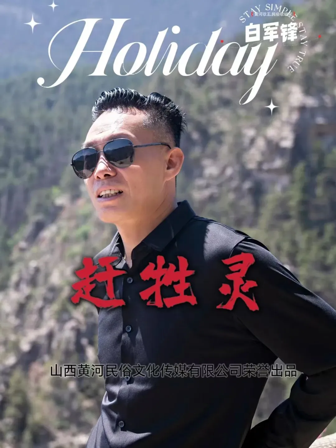 歌从黄河来 ——访“黄河歌王”白军锋