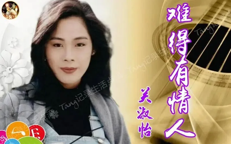经典老歌《难得有情人》