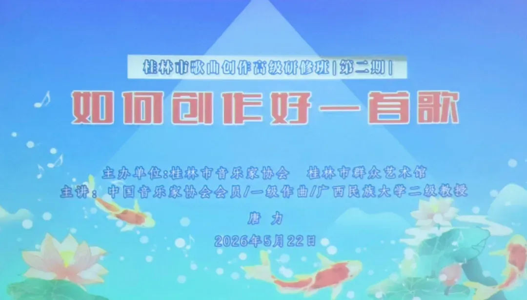 桂林市音协歌曲创作高级研修班(第二期)成功举办