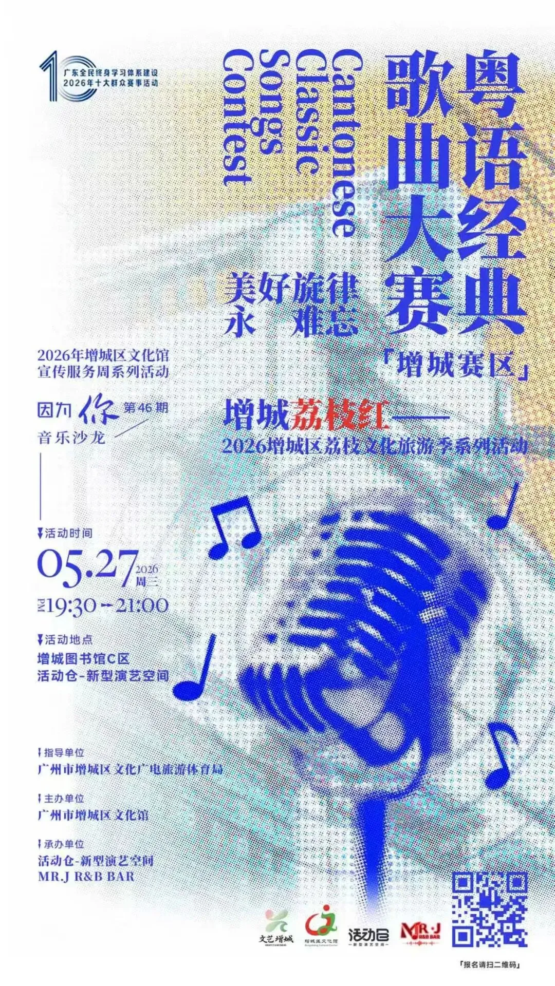 赛事预告|2026年粤语经典歌曲大赛(增城赛区)