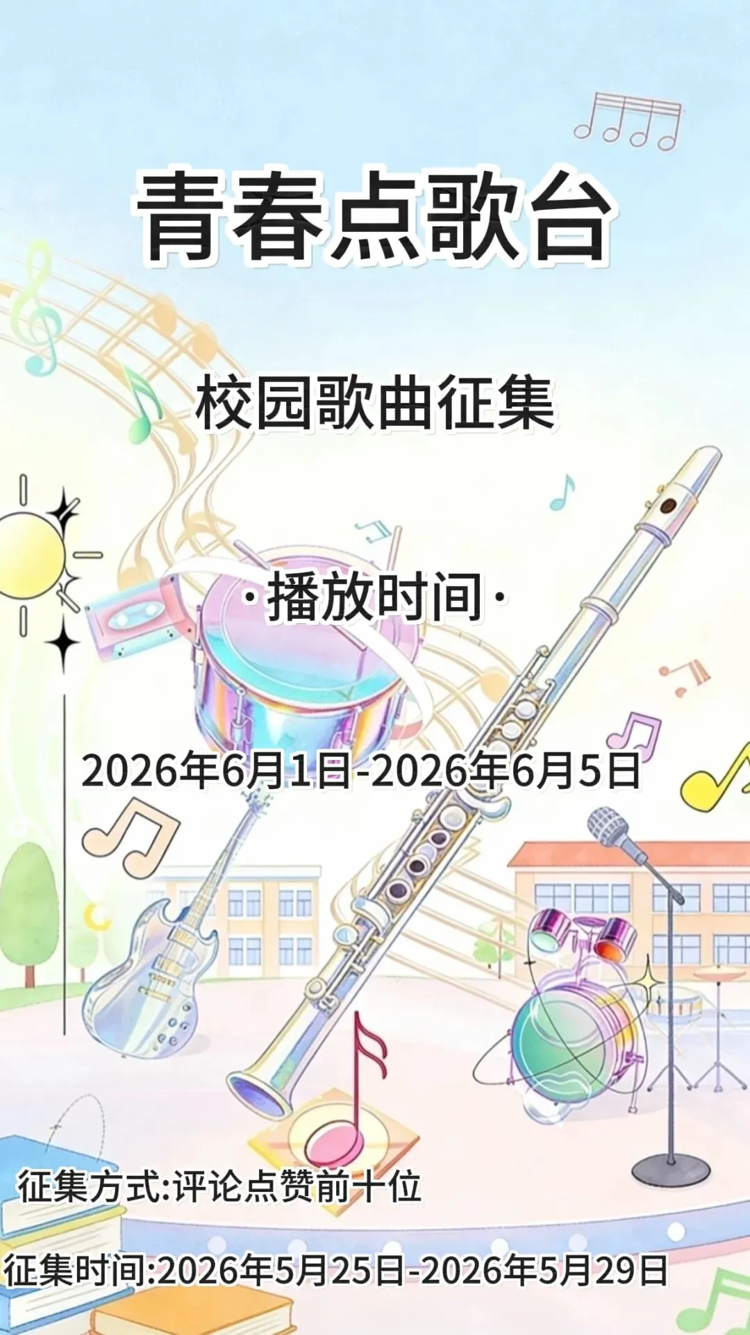 青春点歌台 第14周校园歌曲在线征集中