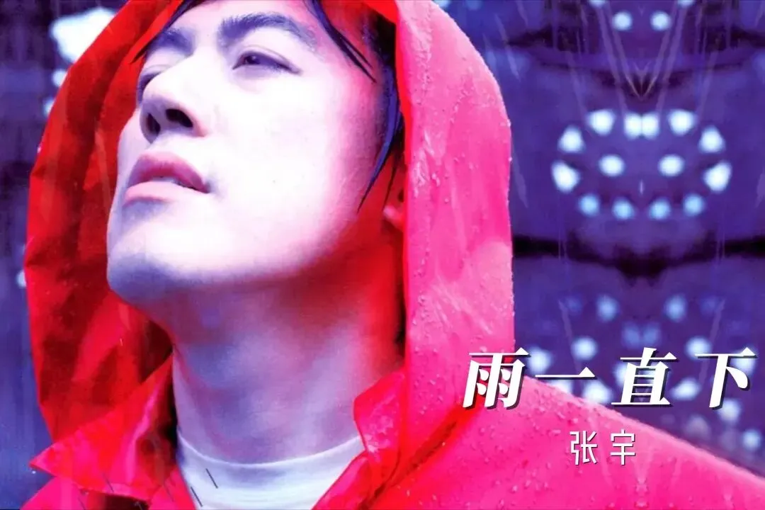 经典老歌:张宇《雨一直下》就是爱到深处才由他,碎了心也要放得下!