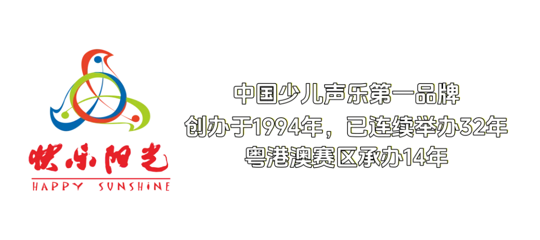 2026快乐阳光粤港澳经典歌曲分级展演活动方案