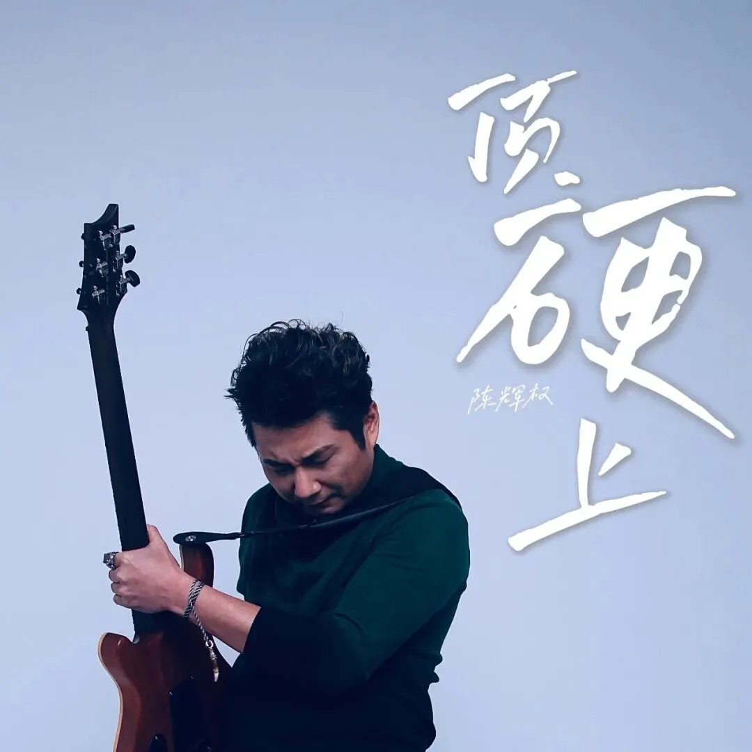 歌曲分享 | 陈辉权《顶硬上》.只要加倍顽强,明日的天空一定更光更亮