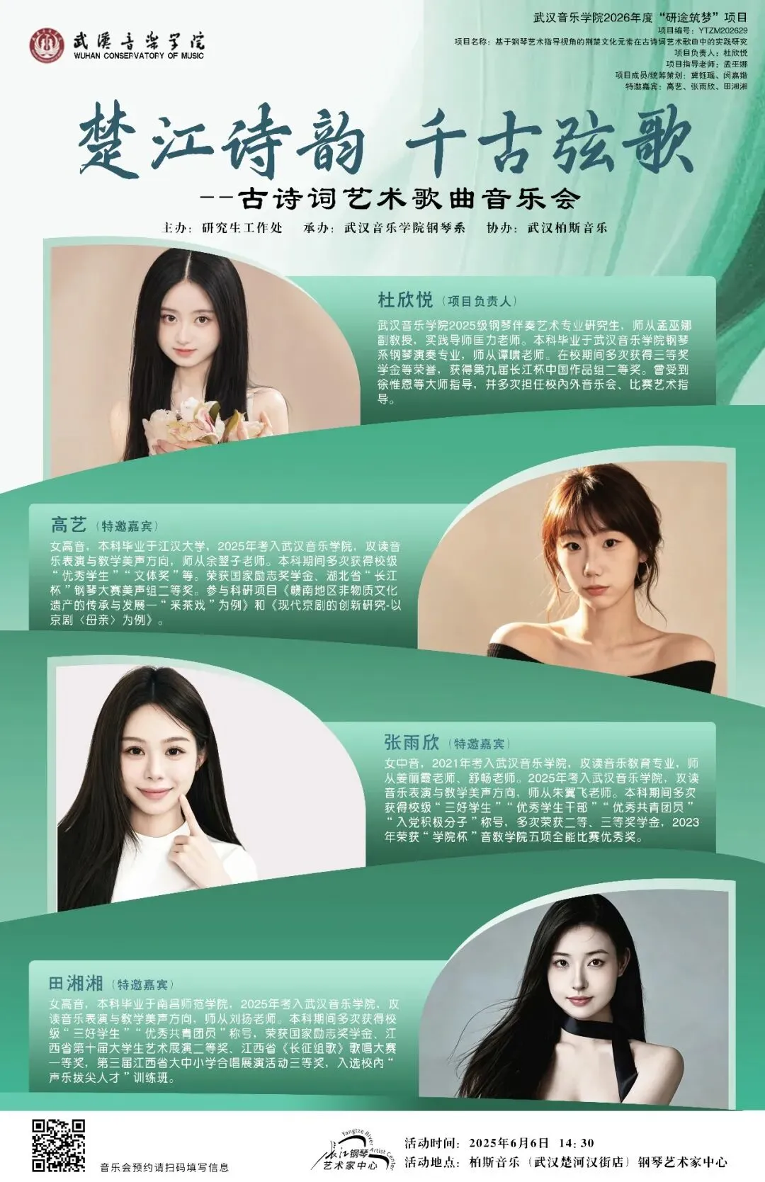 【楚江诗韵 · 千古弦歌】古诗词艺术歌曲音乐会报名开启