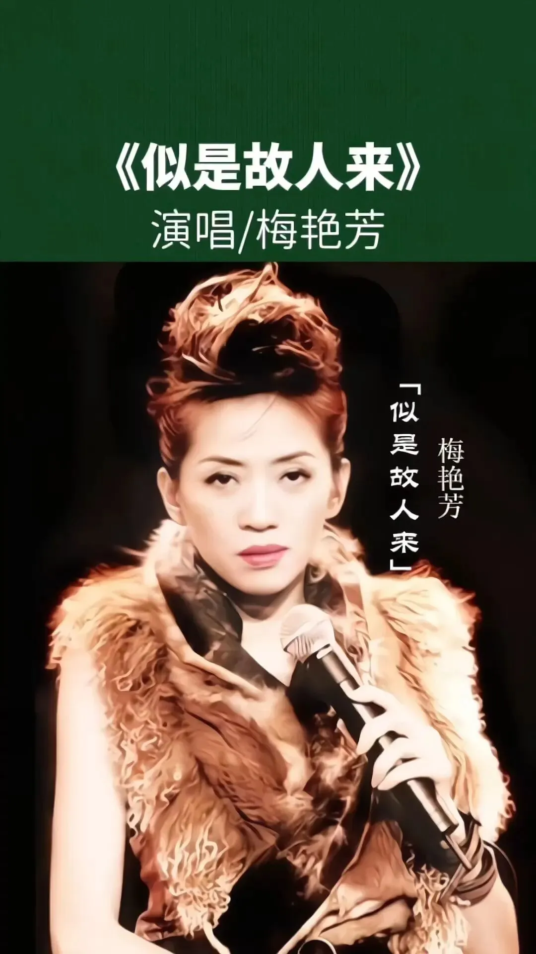 一首歌一个故事|梅艳芳《似是故人来》:一曲宿命,半生回望