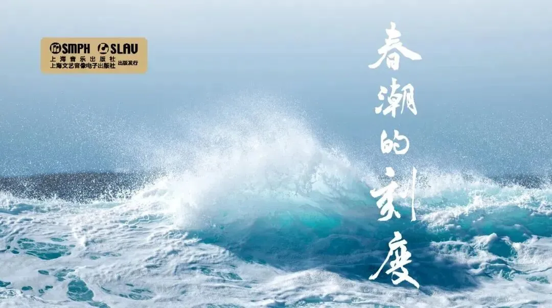 春潮的刻度 | 理论原创歌曲12:春潮的刻度